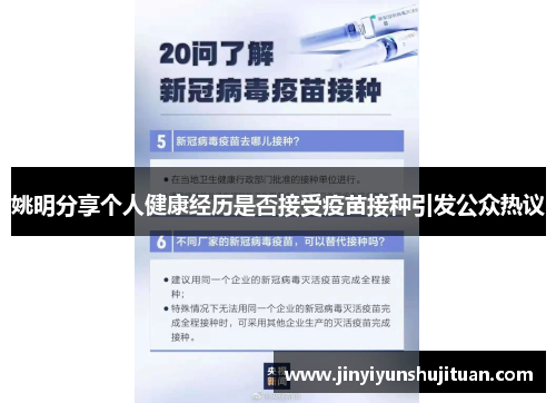 姚明分享个人健康经历是否接受疫苗接种引发公众热议